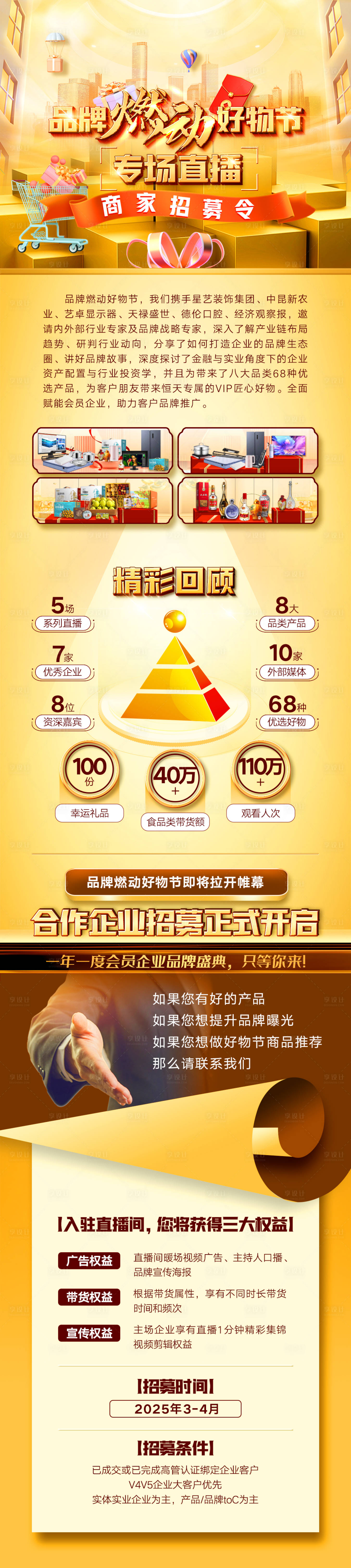 源文件下載【享設計】搜索編號：37050032024532112【品牌燃動好物節(jié)長圖】