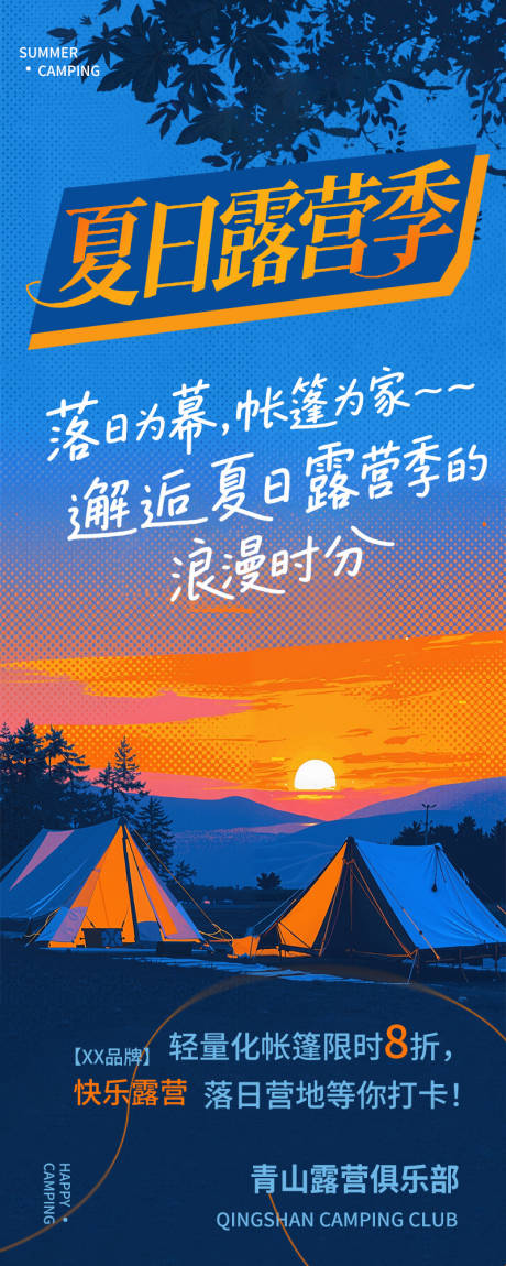源文件下載【享設計】搜索編號：80620031999009217【夕陽露營帳篷波普風格剪影宣傳長頁海報】