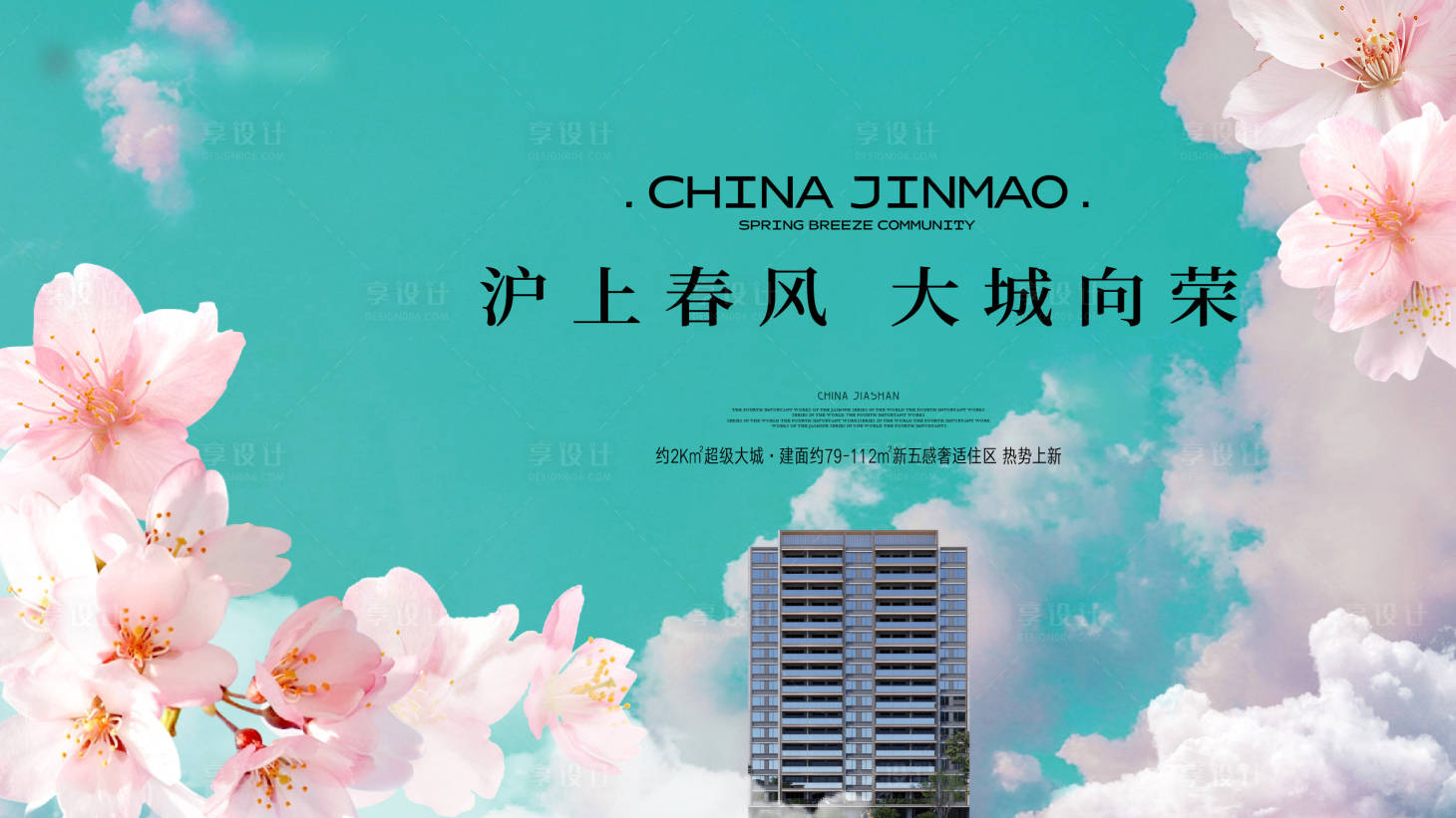 源文件下载【享设计】搜索编号：22260032064629979【地产大城花开主画面】