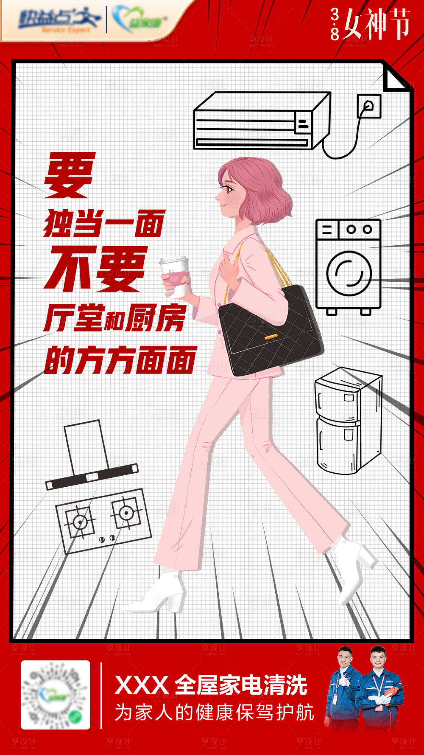 源文件下載【享設計】搜索編號：14440031979959481【電器服務女神節海報】