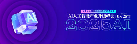 源文件下载【AI人工智能产业升级峰会主视觉背景板】编号：66310031834568493