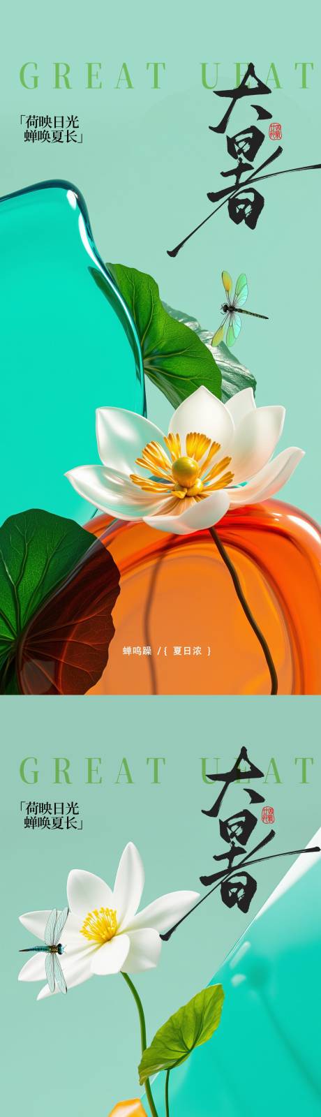 源文件下載【享設計】搜索編號：83440031859753648【大暑節氣系列海報】
