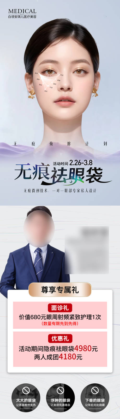 源文件下载【医美祛眼袋海报】编号：84780031865878869