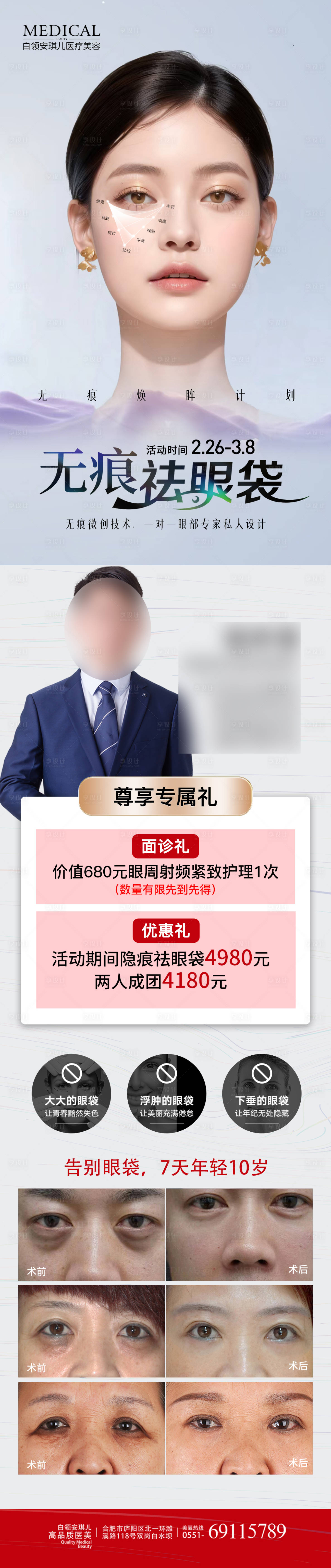 源文件下载【医美祛眼袋海报】编号：84780031865878869