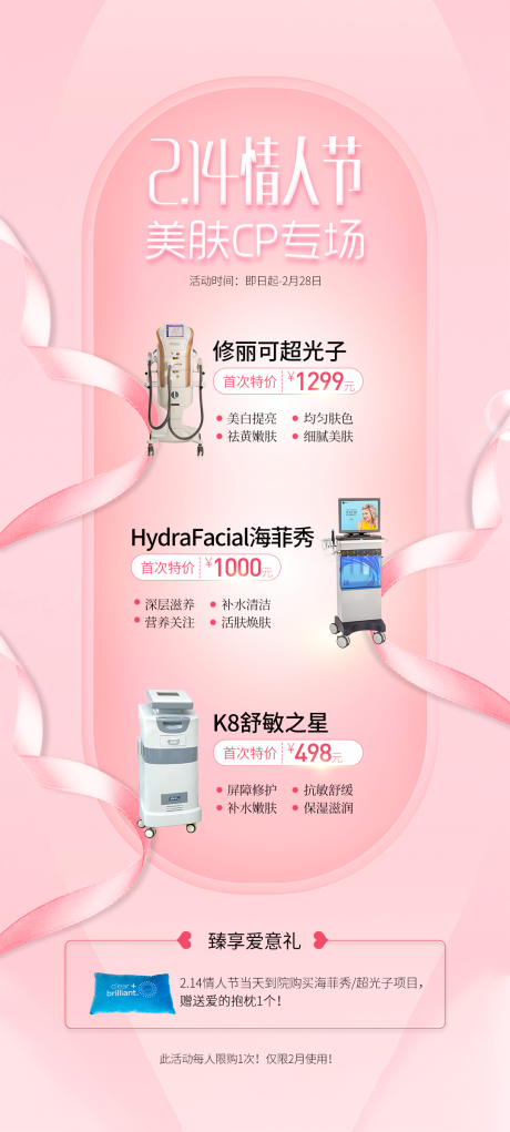 源文件下载【享设计】搜索编号：87840032088788499【情人节美肤CP专场活动海报】