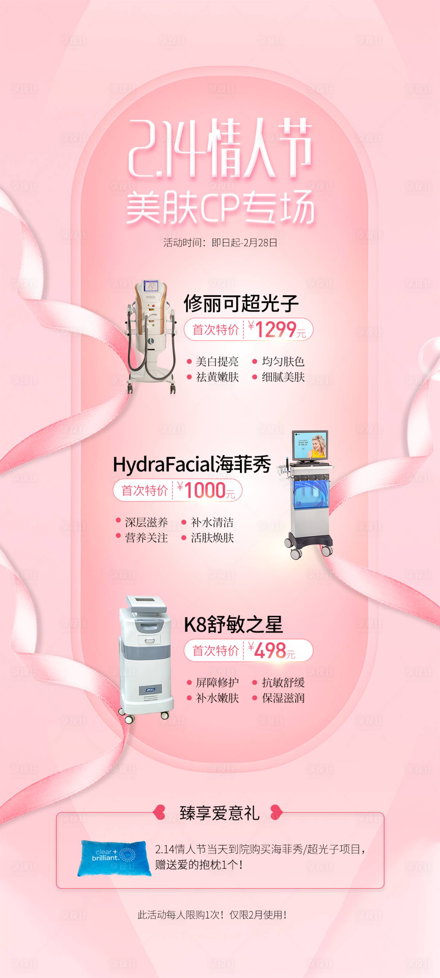 源文件下载【享设计】搜索编号：87840032088788499【情人节美肤CP专场活动海报】