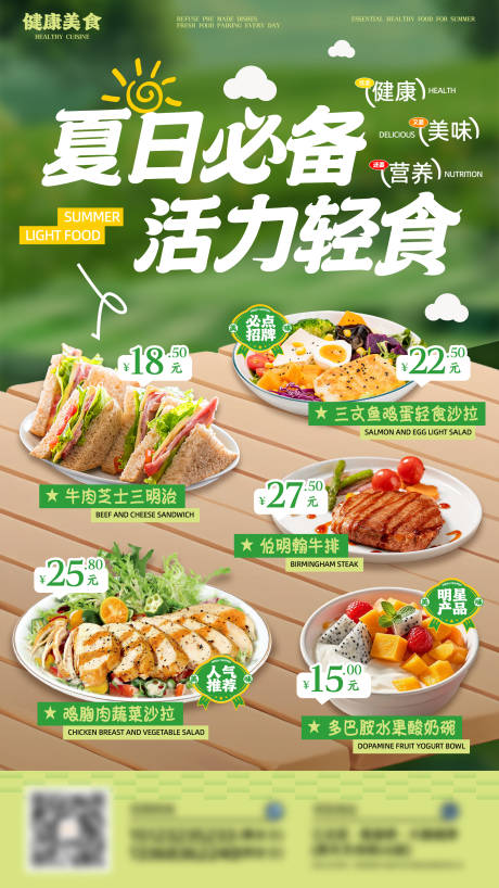 源文件下載【享設(shè)計(jì)】搜索編號(hào)：59750032262296989【夏日活力輕食展架海報(bào)】