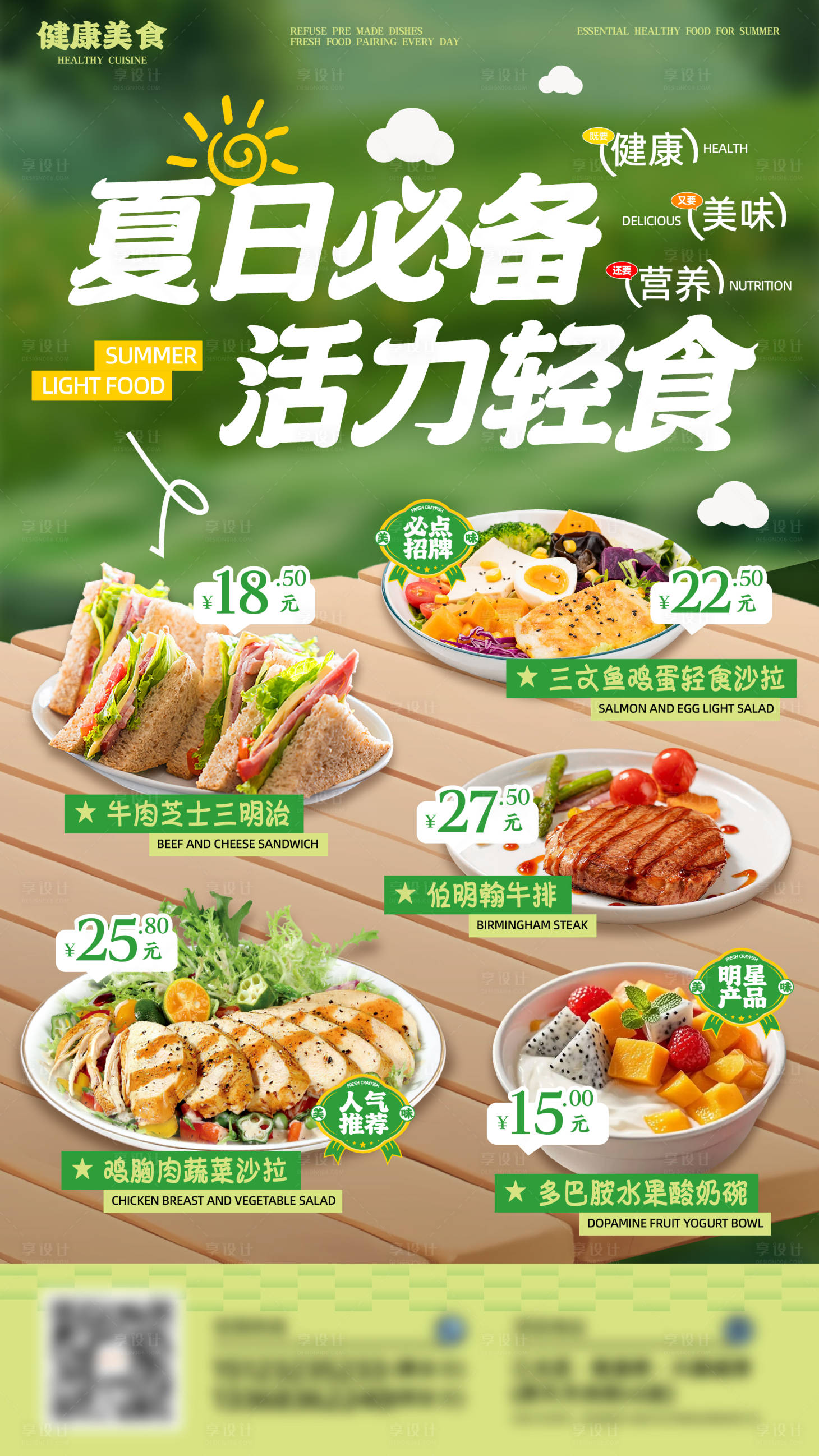 源文件下载【享设计】搜索编号：59750032262296989【夏日活力轻食展架海报】