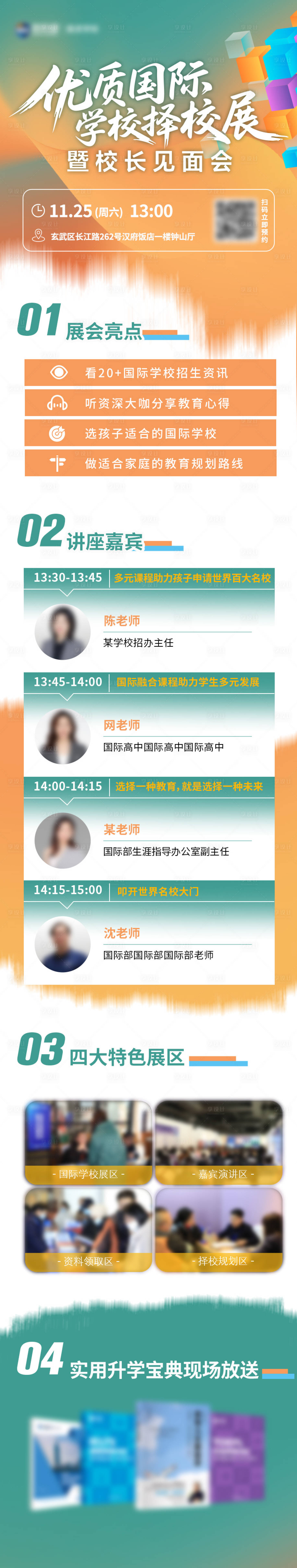 源文件下載【享設計】搜索編號：57630032236673033【國際教育展宣傳長圖】