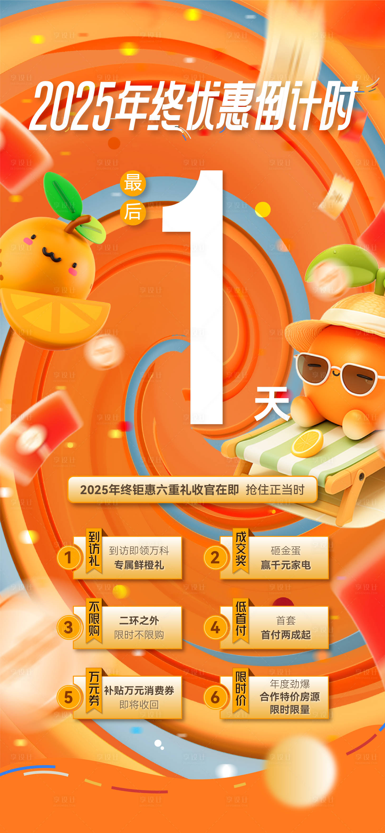 源文件下載【享設計】搜索編號：18510032065103949【地產年終促銷優惠橙意活動倒計時海報】