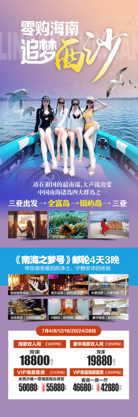 源文件下载【追梦西沙海报】编号：79640031758372580
