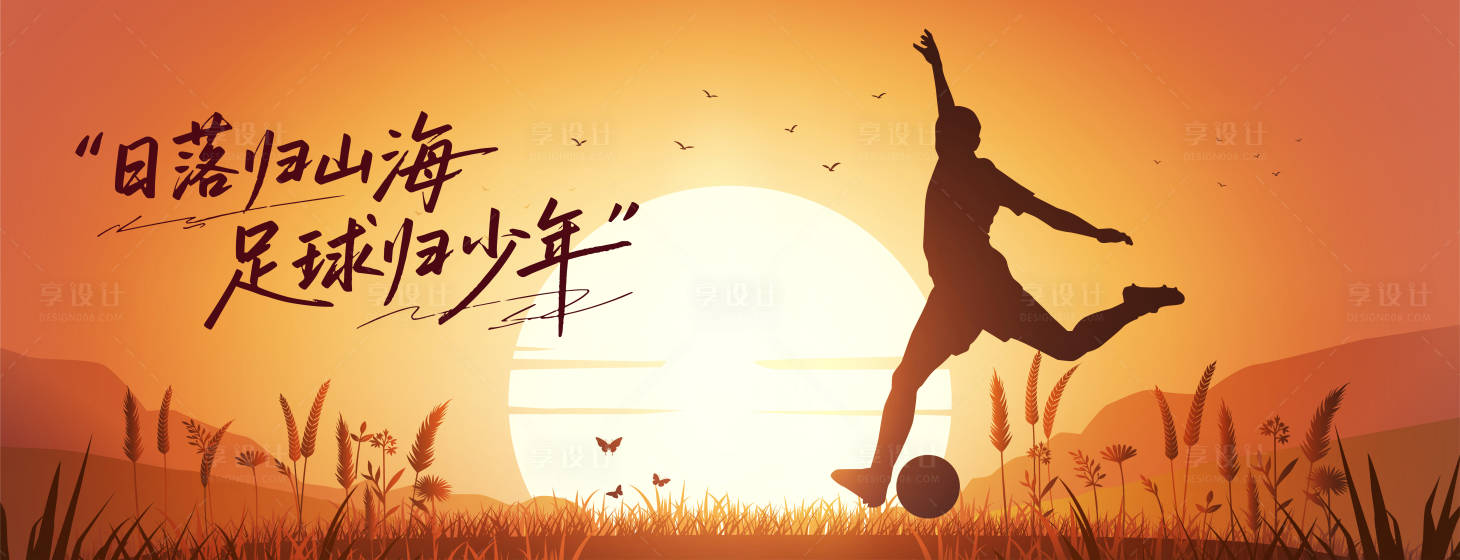 源文件下載【享設(shè)計】搜索編號：95030032267101712【足球主視覺活動背景板】