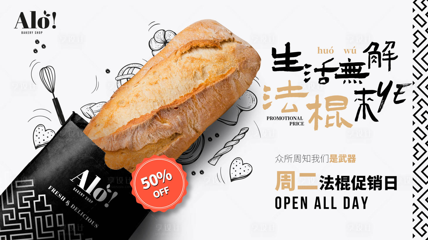 源文件下载【享设计】搜索编号：86690031822998736【法棍促销画面】