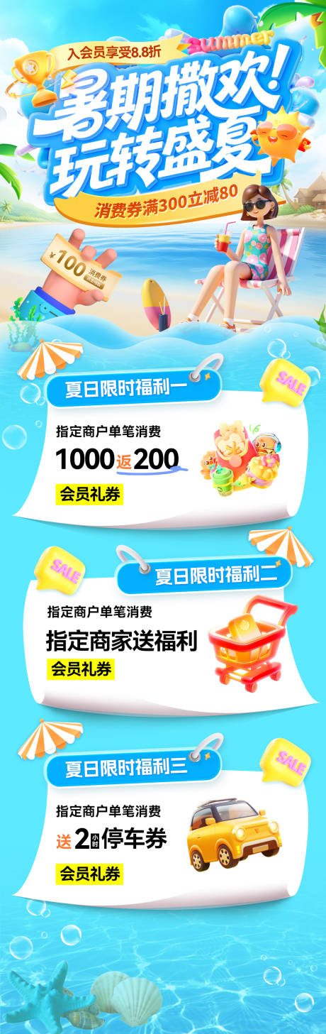 源文件下載【暑期夏日夏天清涼商場沙灘福利優惠券消】編號：45890031971437849