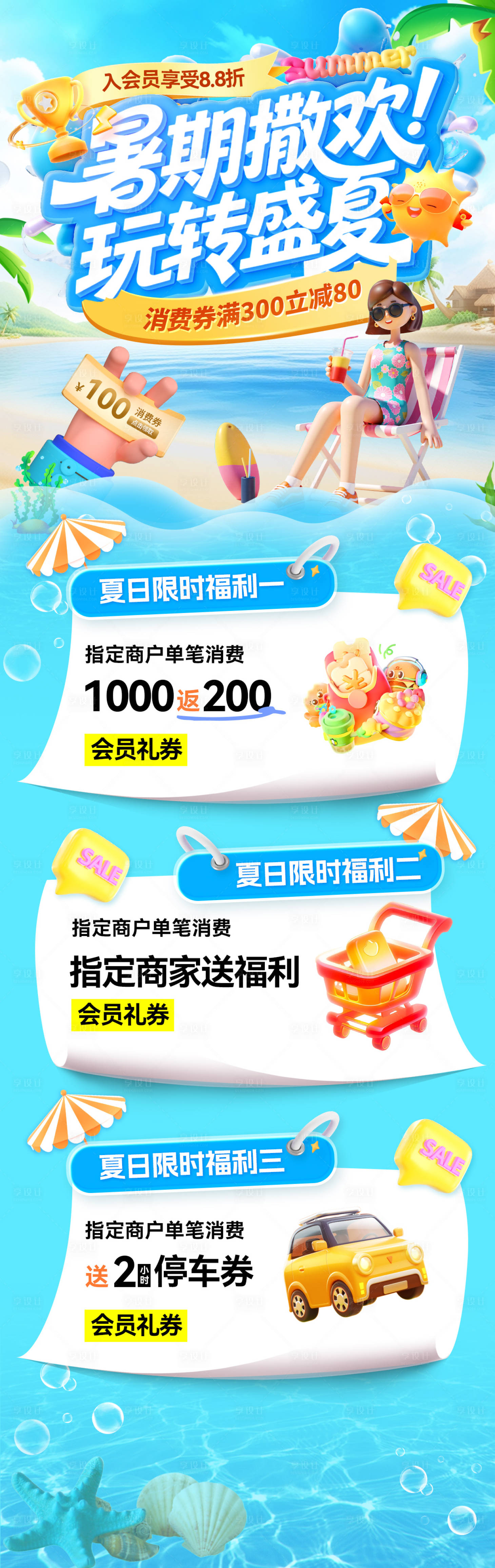 源文件下載【暑期夏日夏天清涼商場沙灘福利優惠券消】編號：45890031971437849