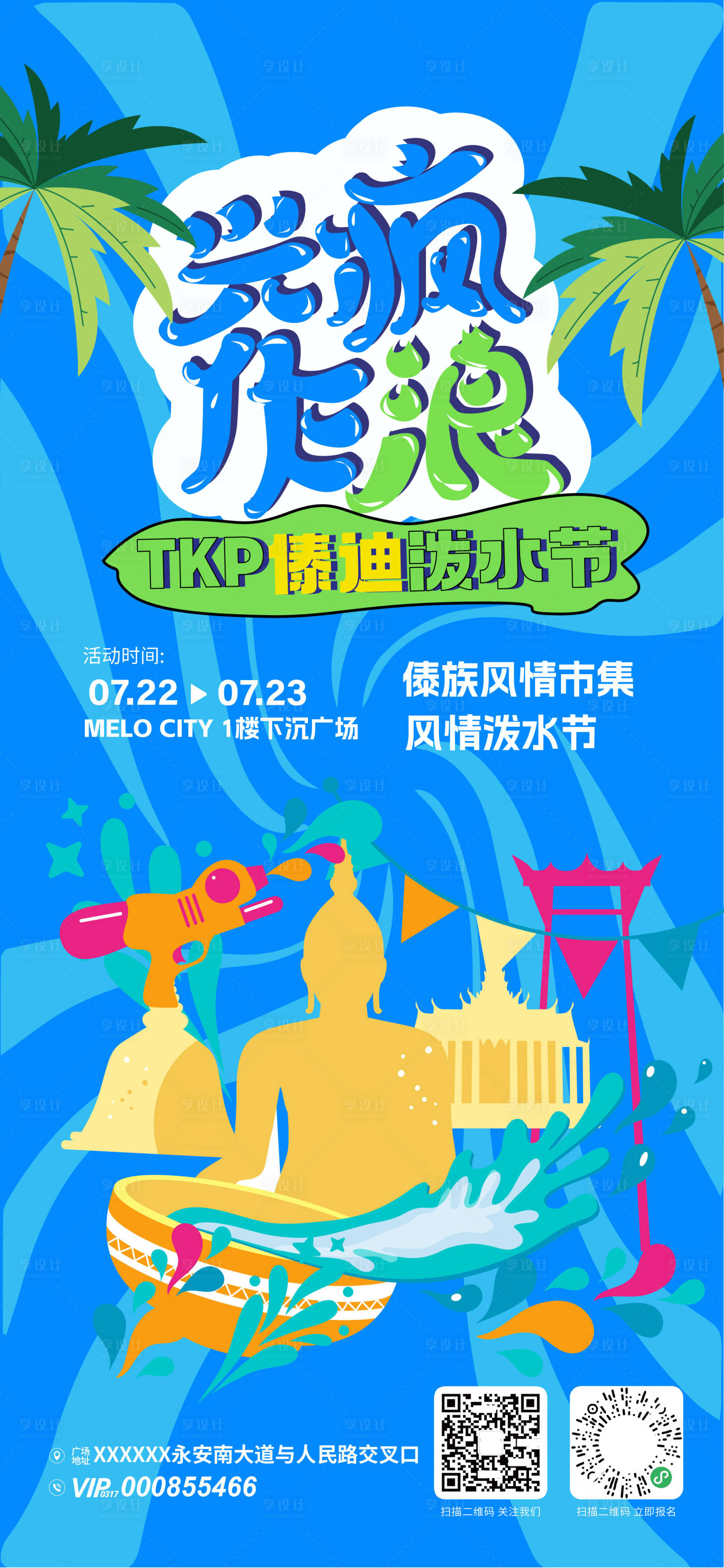 源文件下载【傣族泼水节活动海报】编号：60300032268343777
