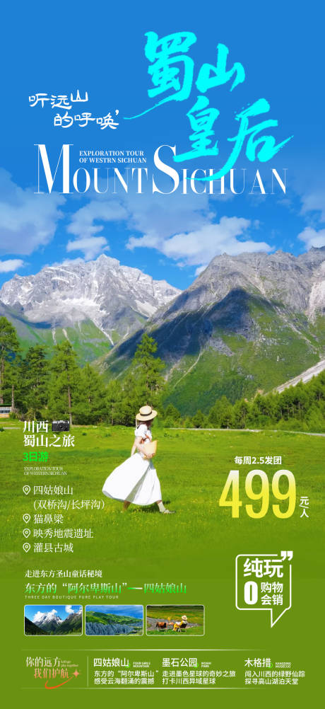 源文件下載【享設計】搜索編號：55610031896826721【川西旅游海報】