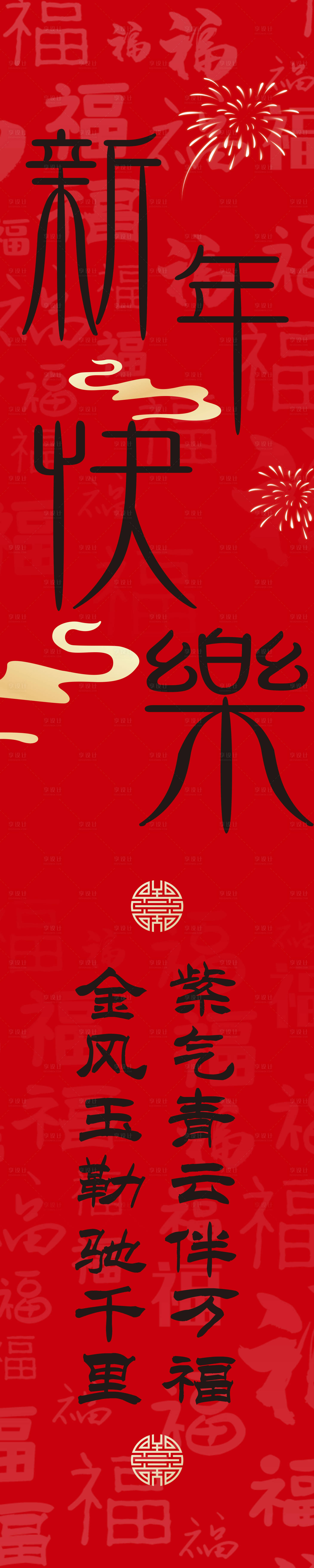 源文件下載【享設計】搜索編號：86170031866486324【新年條幅長圖海報】