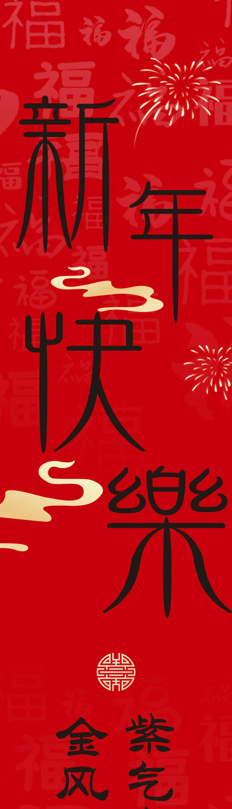 新年条幅长图海报