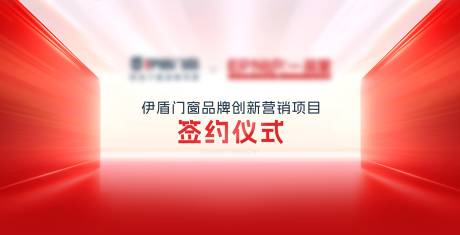 源文件下载【享设计】搜索编号：23540031885862409【签约仪式活动背景板】
