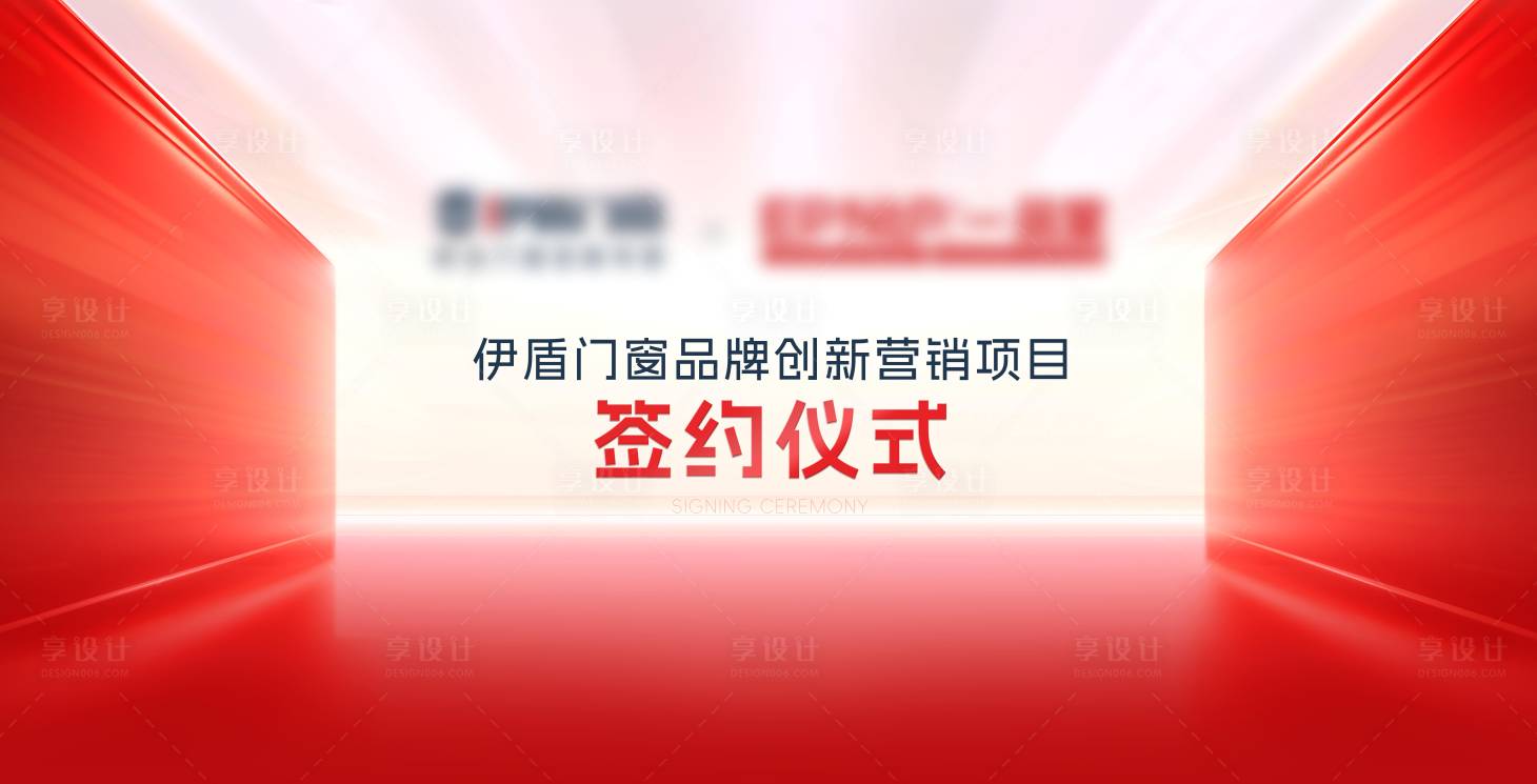 源文件下载【享设计】搜索编号：23540031885862409【签约仪式活动背景板】