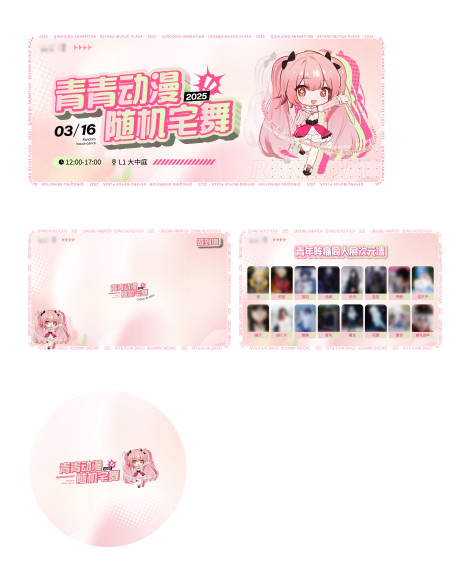 源文件下载【享设计】搜索编号：29060032222341325【二次元宅舞活动物料】