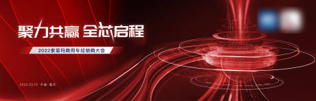 源文件下载【享设计】搜索编号：15610031875311195【经销商大会活动背景板】