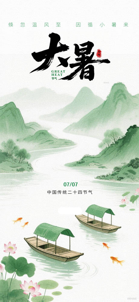 源文件下载【大暑海报】编号：22620031908726306
