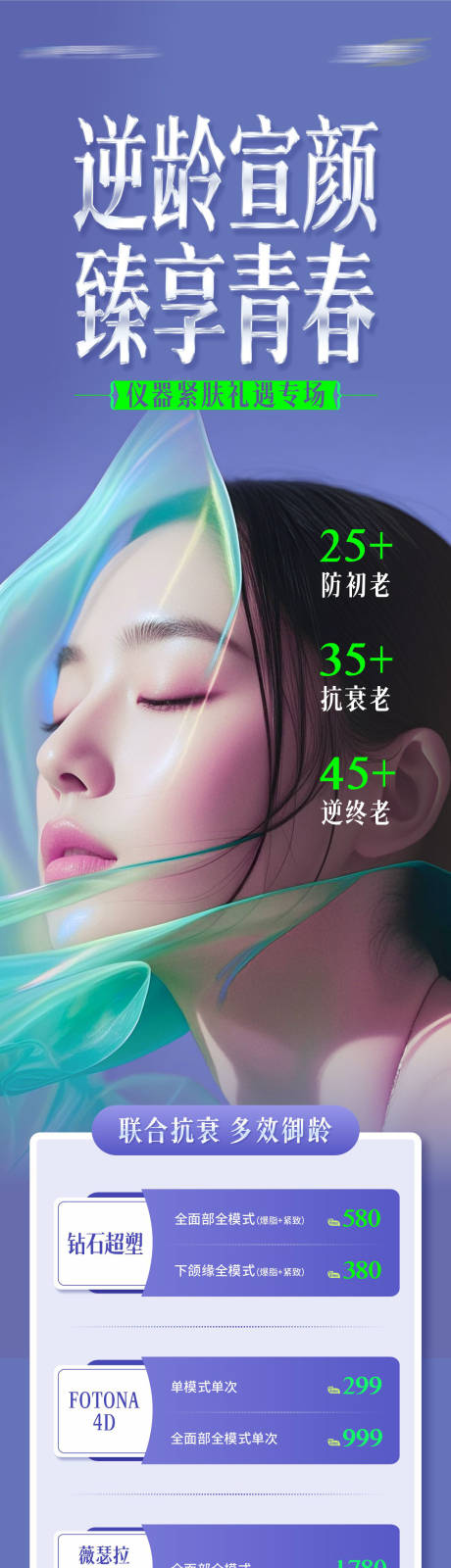 源文件下載【醫美儀器緊膚禮遇專場抗衰政策長圖海報】編號：40920031827209164