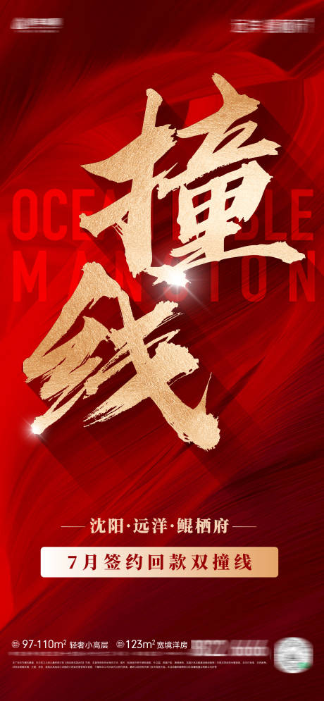 源文件下載【房地產簽約回款雙撞線熱銷海報】編號：94370032240003312