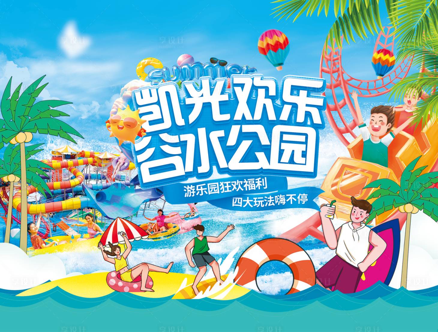 源文件下載【享設(shè)計】搜索編號：30920032093849206【水上樂園插畫活動展板】