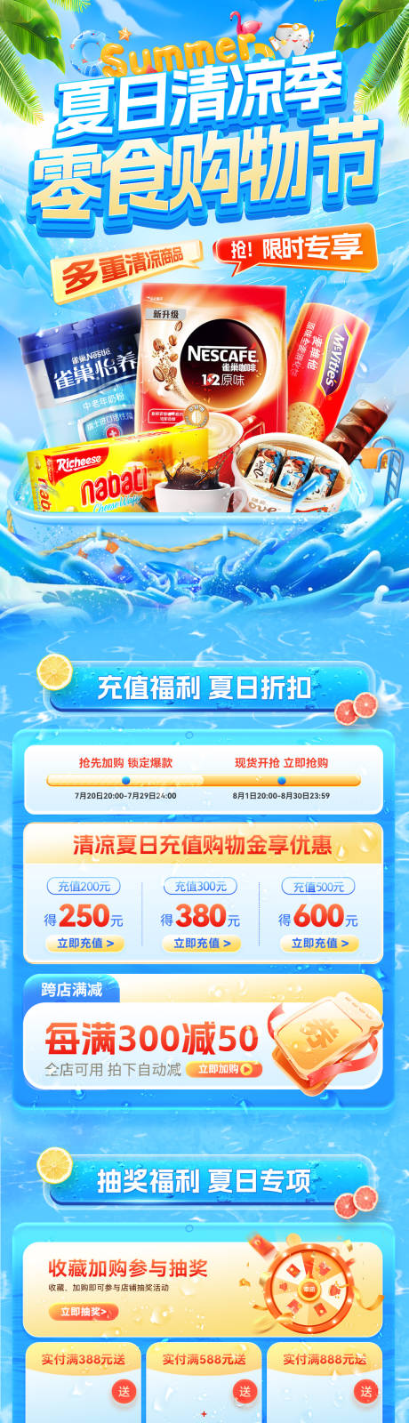 源文件下载【夏日清凉季零食食品零售购物节电商首页】编号：65360032054259028