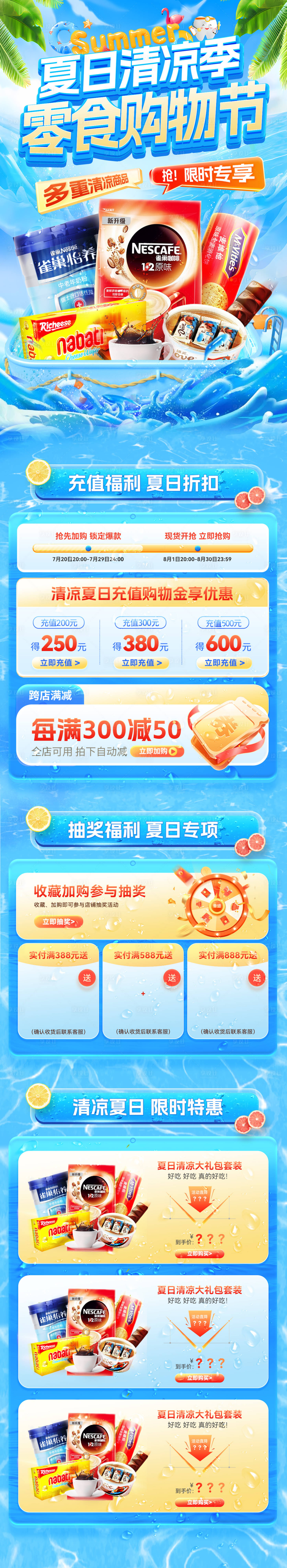 源文件下載【享設(shè)計(jì)】搜索編號：65360032054259028【夏日清涼季零食食品零售購物節(jié)電商首頁】