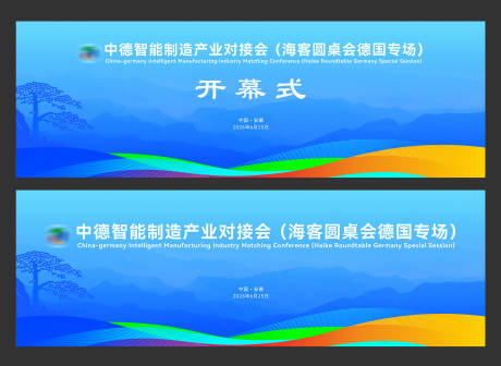 源文件下載【中德智能制造產業對接會主題畫面】編號：95830032237821475