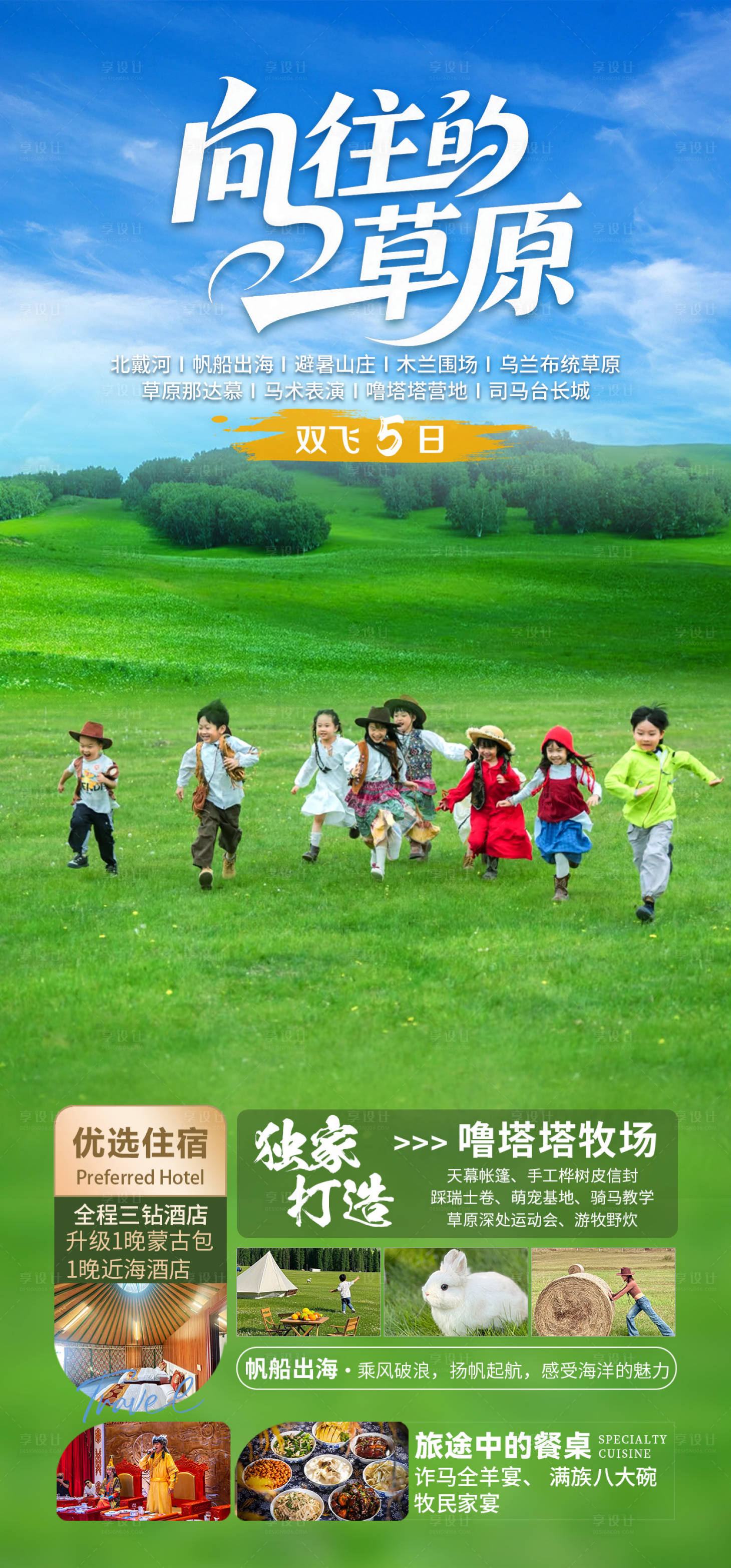 源文件下载【享设计】搜索编号：48270032148606724【向往的草原】