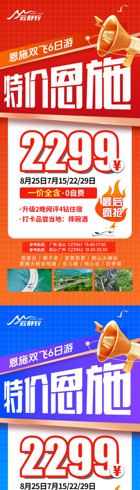 源文件下载【享设计】搜索编号：78080032200187127【特价恩施旅游海报】