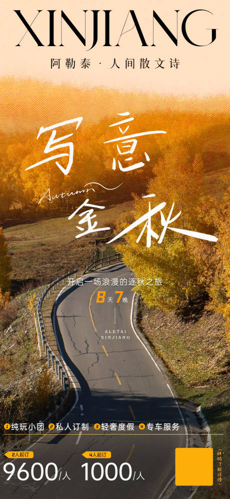 源文件下载【享设计】搜索编号：59800031799171545【阿勒泰高端海报】