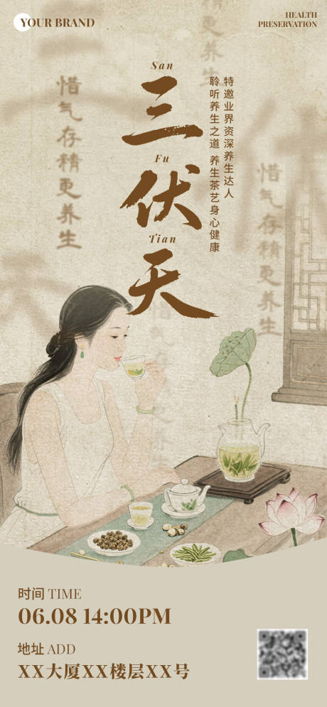 源文件下载【养生三伏天海报中医讲座茶道】编号：41600031881885501