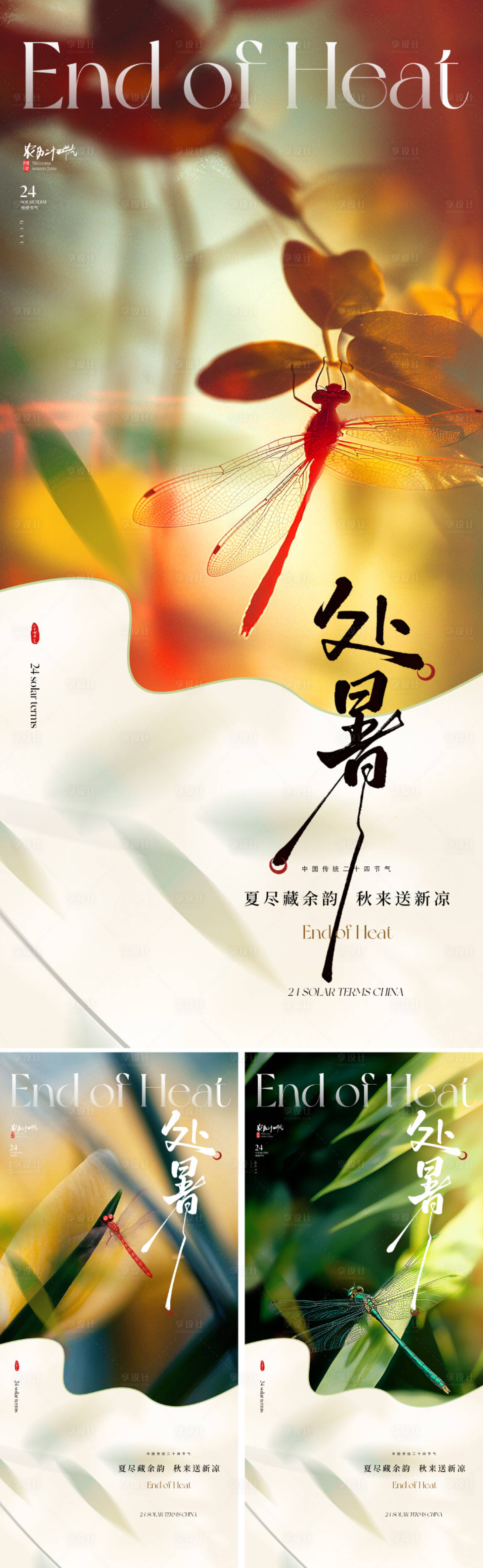 源文件下载【享设计】搜索编号：60680032180156497【地产美业处暑节气海报】