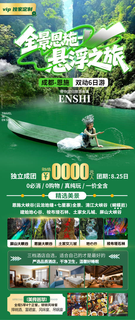 源文件下载【全景恩施旅游海报】编号：20400032016858867
