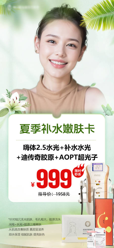 源文件下载【夏季水光卡医美水光套餐医美夏季海报】编号：26850032134991070