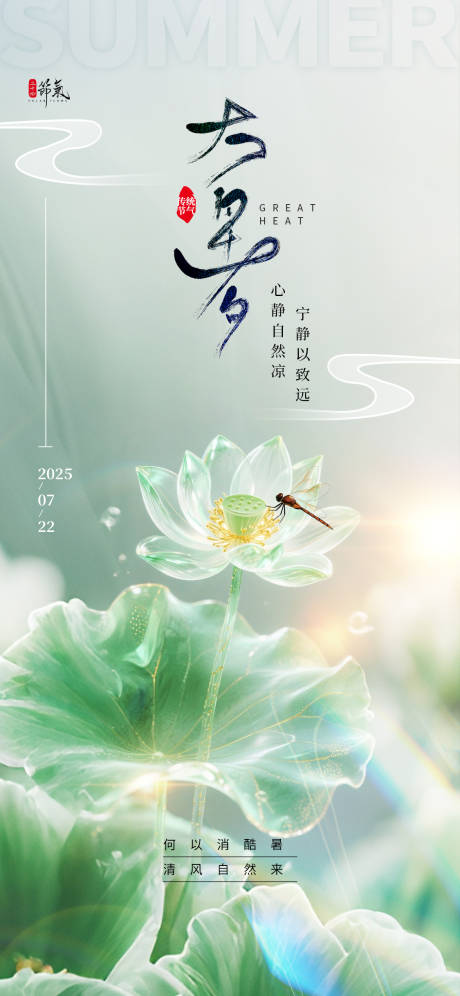 源文件下載【享設計】搜索編號：15600032056783824【大暑節氣海報】