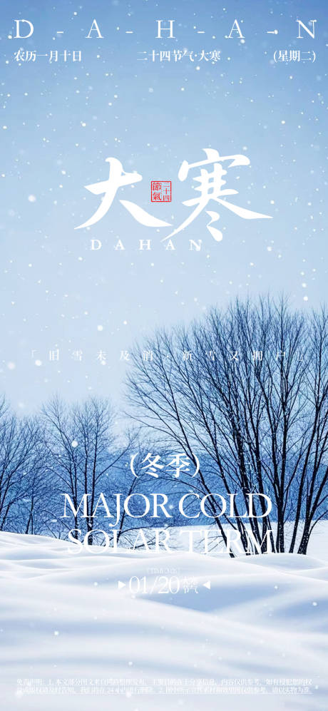 源文件下载【大寒节气海报】编号：24370032051298816
