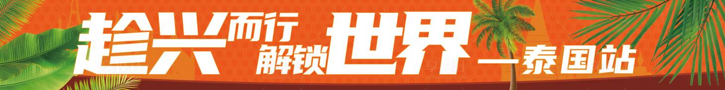 源文件下载【享设计】搜索编号：17090031699188086【活动旅行条幅】