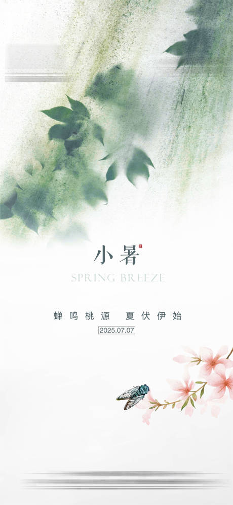 源文件下载【小暑】编号：99260031757981399