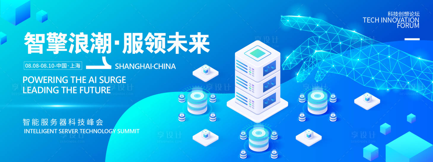源文件下载【享设计】搜索编号：59720031939736433【智擎浪潮服领未来科技背景板】