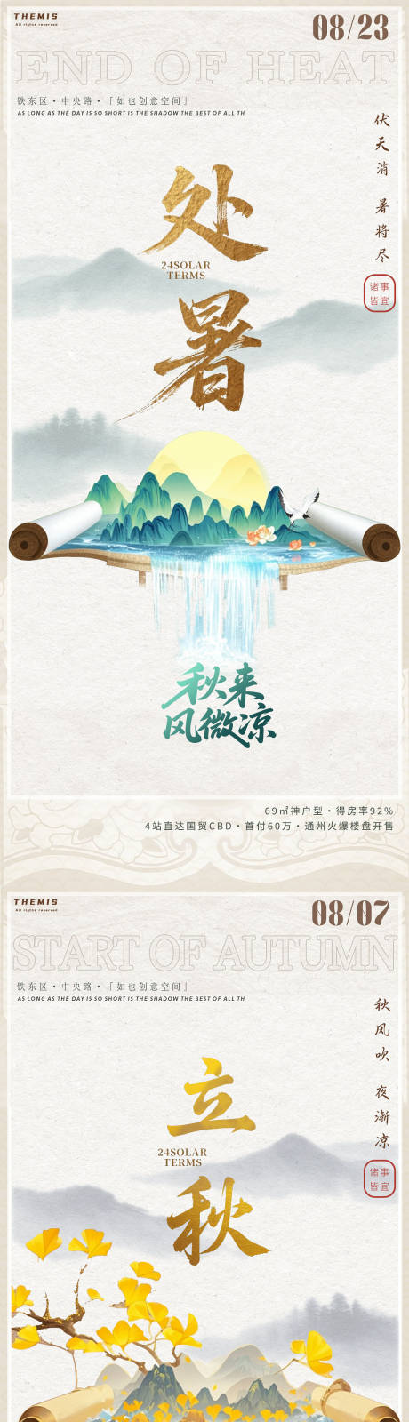 源文件下載【享設計】搜索編號：46310032111372651【處暑立秋水墨國風禪意系列海報】