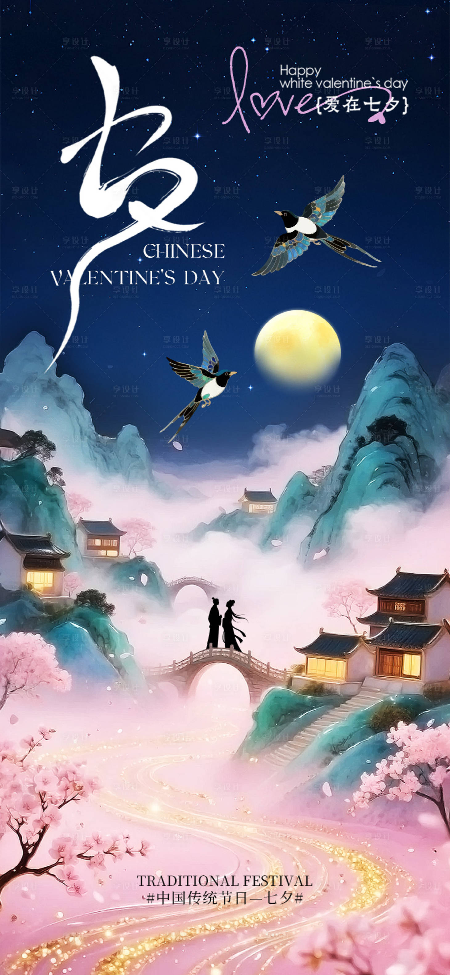 源文件下载【享设计】搜索编号：58230032192313064【七夕情人节宣传海报海报】