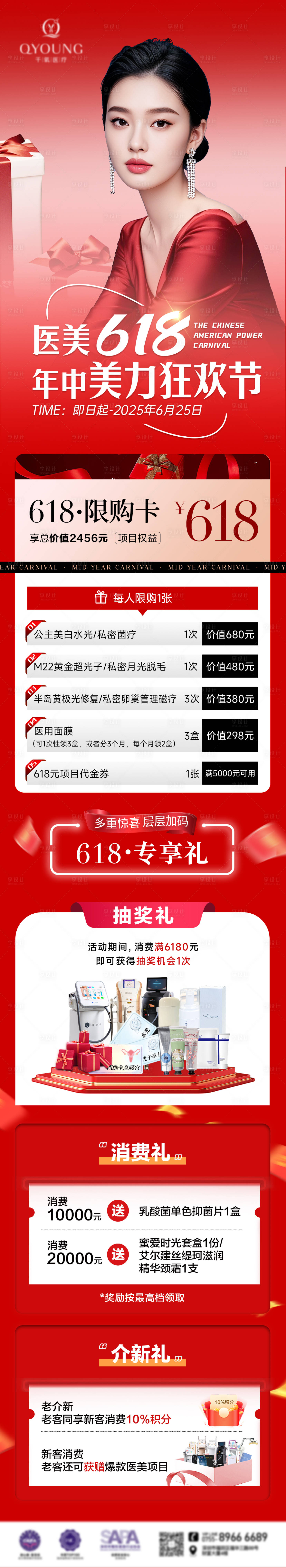 源文件下载【享设计】搜索编号：35430031687905918【医美618活动主海报长图】