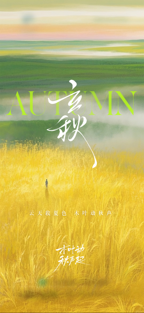 源文件下载【地产立秋节气清新插画高级海报】编号：16940031951961825